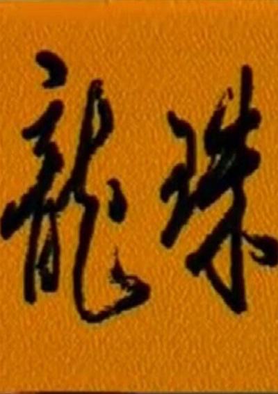 动作片封面
